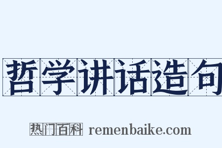 哲学讲话造句是什么意思的图片